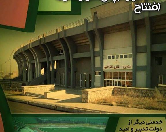 Opening of 5,000 Bukan stadium in West Azarbaijan Province in the presence of Mr. Dr. Goodarzi, Minister of Sport and Youth