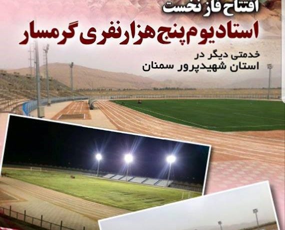 The opening ceremony of the first phase of the Garmsar 5,000 stadium from the projects under the supervision of the company on 30/11/2017 by Mr. Soltanifar, Minister of Sport and Youth