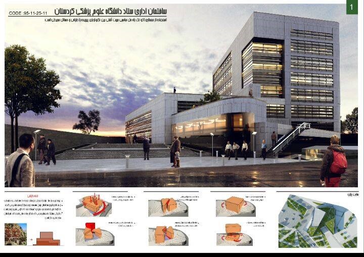 کسب مقام اول در مسابقه طراحی ساختمان ستاد اداری دانشگاه علوم پزشکی وخدمات بهداشتی درمانی کردستان توسط شرکت مهندسان مشاور پی خاک بوم