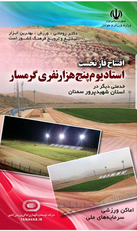 The opening ceremony of the first phase of the Garmsar 5,000 stadium from the projects under the supervision of the company on 30/11/2017 by Mr. Soltanifar, Minister of Sport and Youth